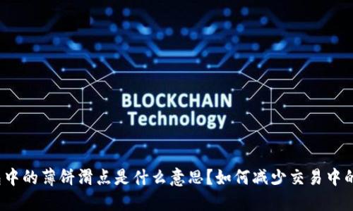 TP钱包中的薄饼滑点是什么意思？如何减少交易中的滑点？