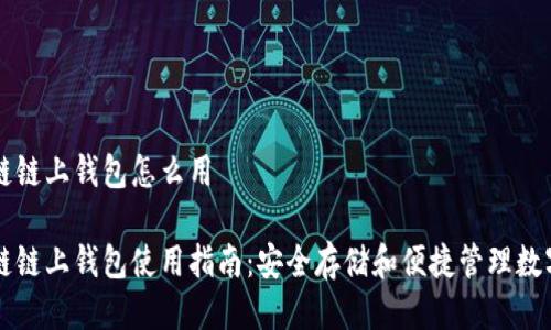 区块链链上钱包怎么用

区块链链上钱包使用指南：安全存储和便捷管理数字资产