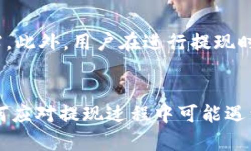   如何在TP钱包中提现到货币账户：一步步指南 / 
 guanjianci TP钱包, 提现, 货币账户, 数字货币 /guanjianci 

引言
随着数字货币的快速崛起，越来越多的人开始使用数字钱包进行资产的管理和交易。TP钱包作为一款流行的数字货币钱包，提供了便捷的提现功能。本文将详细介绍如何在TP钱包中提现到货币账户的步骤，帮助用户更好地进行数字资产的管理。

一、TP钱包简介
TP钱包是一款功能强大的数字货币钱包，支持多种数字货币的存储、交易和管理。相对于传统的银行系统，TP钱包提供了更加灵活的资产管理方式。用户可以随时随地管理自己的数字资产，并进行快速的交易。TP钱包不仅支持提现功能，还支持多种安全保护措施，确保用户的资产安全。

二、为什么选择TP钱包进行提现
TP钱包在提现方面的优势主要体现在以下几个方面：第一，操作简单，用户只需按照提示进行操作即可完成提现；第二，支持多种提现方式，用户可以选择适合自己的方式进行提现；第三，安全性高，TP钱包采用了多重安全保护措施，保障用户的资产安全；第四，提现速度快，通常情况下，用户在提交提现申请后可以很快到账。

三、TP钱包提现的步骤
在TP钱包中提现到货币账户的步骤主要包括以下几个方面：

h41. 打开TP钱包应用/h4
首先，用户需要在手机上打开TP钱包应用，并输入密码或指纹识别进行登录。如果用户尚未下载应用，可以在各大应用商店进行下载安装。

h42. 选择提现功能/h4
在TP钱包的主界面，用户需要找到并点击“提现”选项。通常情况下，该选项会被清晰地标识，便于用户快速找到。

h43. 选择提现的数字货币/h4
TP钱包支持多种数字货币的提现，用户需要选择需要提现的货币类型。一般来说，用户会选择自己所持有的主流数字货币进行提现。

h44. 输入提现金额/h4
用户需要在提现页面中输入具体的提现金额。在输入金额之前，建议用户查看自己的余额，以确保余额充足。此外，TP钱包可能会显示最小提现金额和手续费信息，用户需予以注意。

h45. 填写货币账户信息/h4
用户需要提供提现的货币账户信息，包括账户名、账号等，以确保资金能够顺利到账。建议用户在填写信息时仔细检查，避免因填写错误导致的提现失败。

h46. 确认提现申请/h4
在填写完所有信息后，用户需要认真审核，确保所有信息无误。确认后，用户可以提交提现申请。通常情况下，TP钱包会通过短信或邮件向用户发送确认信息。

h47. 等待提现到账/h4
成功提交提现申请后，用户需要耐心等待资金到账。一般情况下，TP钱包在工作日内会快速处理提现申请，资金通常会在1-3个工作日内到账。但在某些情况下，处理时间可能会延长，用户可在TP钱包中查看提现状态。

四、TP钱包提现常见问题
在进行提现操作时，用户可能会遇到一些常见问题。以下是几个典型的问题及其解决方案：

h41. 提现失败怎么办？/h4
如果用户在提现过程中出现失败的情况，可以首先检查填写的货币账户信息是否正确，确保无误。如果信息没有问题，用户可以查看TP钱包的公告，了解是否存在系统维护等问题。如果仍无法解决，建议用户联系TP钱包的客服进行咨询和帮助。

h42. 提现的手续费用是多少？/h4
不同的数字货币和提现方式可能会产生不同的手续费。用户在进行提现之前，建议查看TP钱包的相关费用说明，以掌握提现过程中可能产生的费用。此外，用户可以选择不同的提现方式，比较手续费，选择最合适的方式进行操作。

h43. 提现到账需要多长时间？/h4
提现到账的时间因多种因素而异，包括提现的货币类型、提现方式、网络繁忙程度等。一般来说，TP钱包在正常情况下会在提交申请后的1-3个工作日内处理完成。但在一些特殊时候，到账时间可能会延长，用户应保持耐心。

h44. 如何提高提现的成功率？/h4
要提高提现的成功率，首先用户应当确保自己所绑定的货币账户是有效且可以接收资金的。其次，建议用户在网络良好的情况下进行提现操作，避免因网络问题导致的失败。此外，用户在提现前还可以查看TP钱包的公告，了解是否存在系统故障或维护。

h45. 如何保障提现的安全性？/h4
为了保障提现的安全性，用户可以采取多种措施。首先，建议用户开启TP钱包的双重身份验证功能，增强账户安全。其次，定期更换密码，避免密码泄露。此外，用户在进行提现时应在公共网络环境下谨慎操作，避免恶意软件的攻击，确保资金的安全。

结论
TP钱包为用户提供了便捷的提现功能，使得资金的流动性和使用更加灵活。通过本文的详细介绍，相信用户能够顺利地完成提现操作。同时，了解如何应对提现过程中可能遇到的问题，能够帮助用户更有效地管理自己的数字资产。在享受数字货币带来便利时，用户也应提高安全意识，确保个人资产的安全稳定。