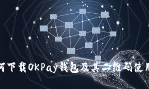 : 如何下载OKPay钱包及其二维码使用指南