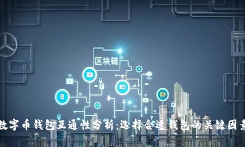 数字币钱包互通性分析：选择合适钱包的关键因素