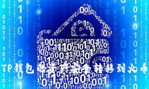 如何将TP钱包的资产安全转移到火币交易所