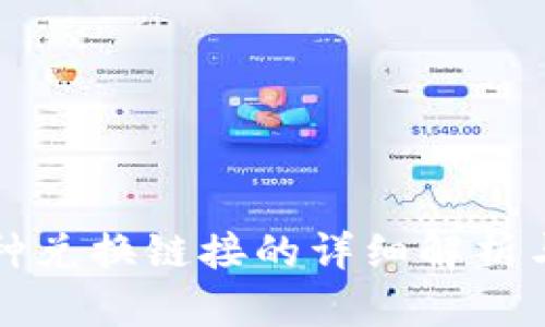 TP钱包各种兑换链接的详细解析与使用指南