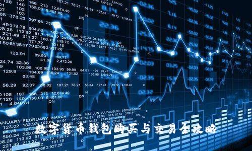 数字货币钱包购买与交易全攻略