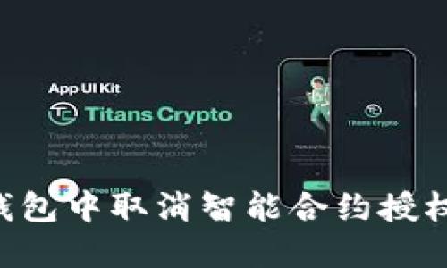 如何在TP钱包中取消智能合约授权：详尽指南