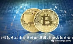 TP钱包中ZT币突然增加：原因、影响与解决方案