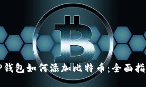 TP钱包如何添加比特币：全面指南