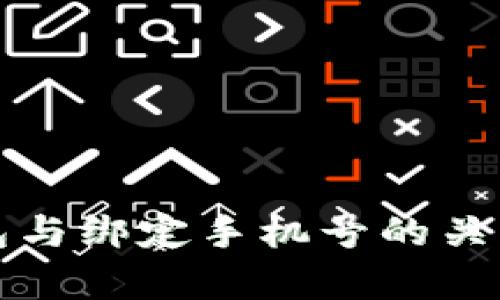 TP钱包与绑定手机号的关系分析