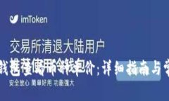 如何使用TP钱包查看币种单价：详细指南与常见问