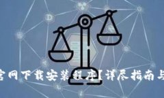 如何从Token官网下载安装程序？详尽指南与常见问