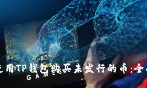 如何使用TP钱包购买未发行的币：全面指南