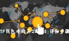 如何在TP钱包中购买2DOGE：详细步骤与技巧