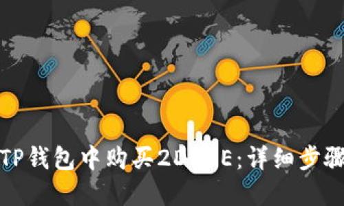 如何在TP钱包中购买2DOGE：详细步骤与技巧