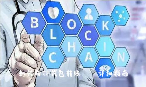 如何向TP钱包转账——详细指南