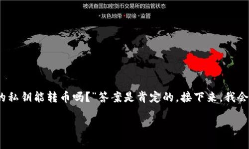 在区块链和加密货币的世界里，私钥的安全性是非常重要的。根据你的问题，“知道别人的私钥能转币吗？”答案是肯定的。接下来，我会详细解释私钥的作用、如果别人获得了你的私钥会发生什么，以及如何保护自己的私钥。

知道别人的私钥能转币吗？深入探讨私钥的安全性