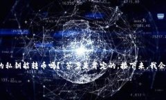 在区块链和加密货币的世界里，私钥的安全性是