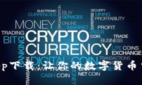 币Coin App下载：让你的数字货币交易更便捷