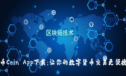 币Coin App下载：让你的数字货币交易更便捷