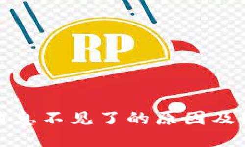 TP钱包消息不见了的原因及解决方案