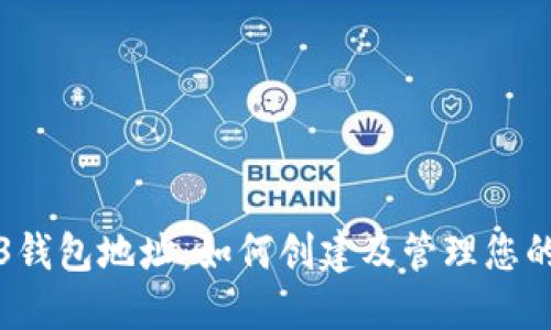 欧意Web3钱包地址：如何创建及管理您的数字资产