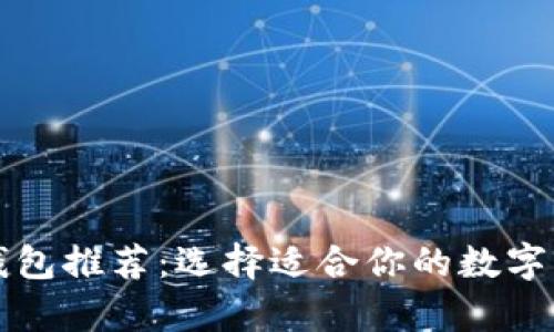 国外知名区块链钱包推荐：选择适合你的数字资产存储解决方案