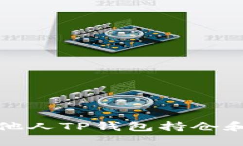 如何有效查看他人TP钱包持仓和资产管理揭秘