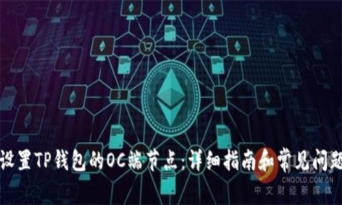 如何设置TP钱包的OC端节点：详细指南和常见问题解答