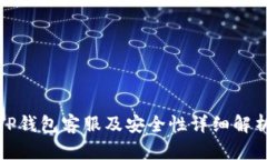 TP钱包客服及安全性详细解析