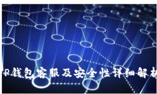 TP钱包客服及安全性详细解析