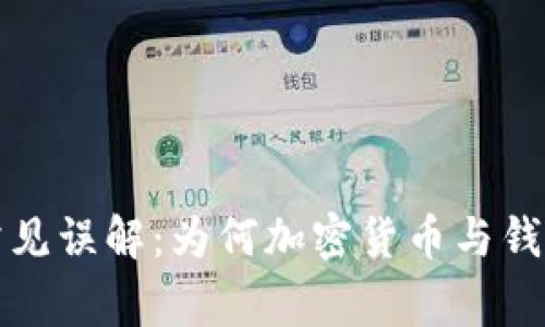 加密货币常见误解：为何加密货币与钱包并不相同