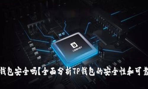 TP钱包安全吗？全面分析TP钱包的安全性和可靠性