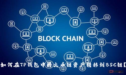 如何在TP钱包中将火币链资产转移到BSC链？