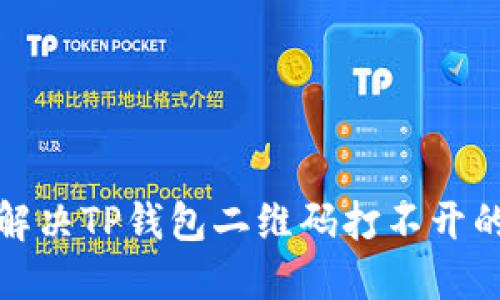 如何解决TP钱包二维码打不开的问题