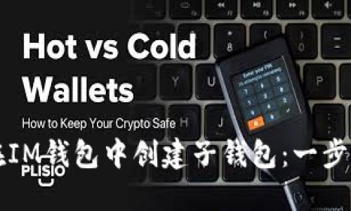 如何在IM钱包中创建子钱包：一步步指南