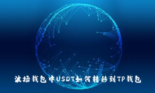 波场钱包中USDT如何转移到TP钱包