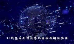 TP钱包币无法出售的原因及解决办法