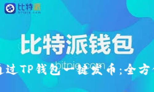 如何通过TP钱包一键发币：全方位指南