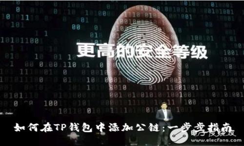 如何在TP钱包中添加公链：一步步指南