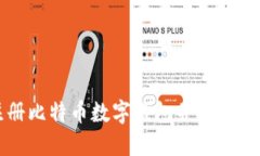 如何高效注册比特币数字钱包并安全管理你的资