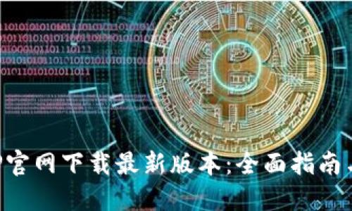 TP钱包APP官网下载最新版本：全面指南与使用技巧