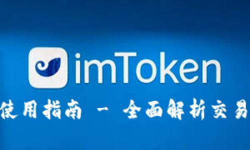 币安APP官网下载及使用指南 - 全面解析交易所的优势与操作技巧