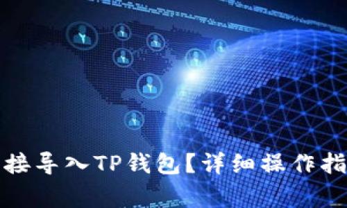 如何将币的地址直接导入TP钱包？详细操作指南与常见问题解答