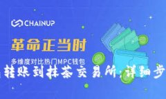 如何从TP钱包转账到抹茶交易所：详细步骤与注意