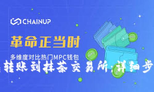 如何从TP钱包转账到抹茶交易所：详细步骤与注意事项