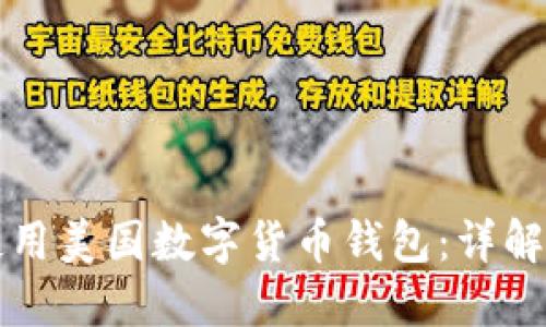 如何正确使用美国数字货币钱包：详解与实用指南