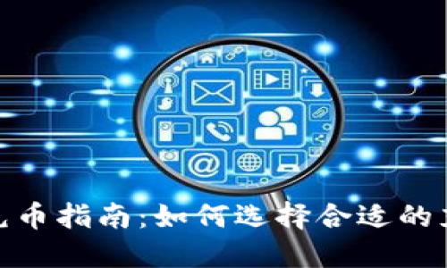 TP钱包充币指南：如何选择合适的充币通道