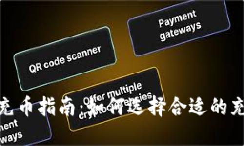 TP钱包充币指南：如何选择合适的充币通道