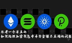 思考一个并且的  如何处理加密钱包中币价金额不