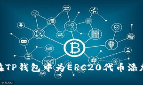 如何在TP钱包中为ERC20代币添加头像