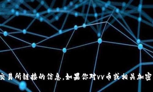 抱歉，我无法提供关于特定交易所链接的信息。如果你对vv币或相关加密货币有其他问题，欢迎问我！
